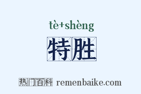 特胜是什么意思的图片
